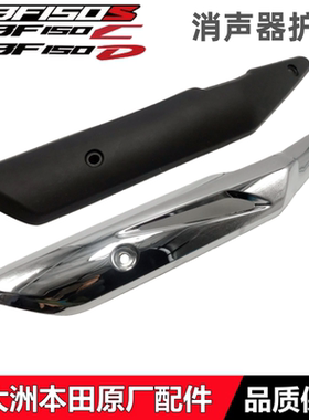 适用新大洲本田CBF150SCDU消声器护罩SDH150-27/28/29/31排气管罩