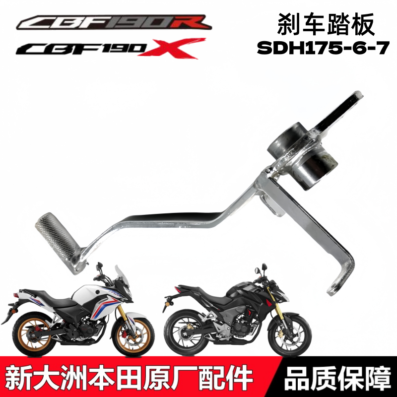 CBF190R/190X脚刹踏板后制动踏杆