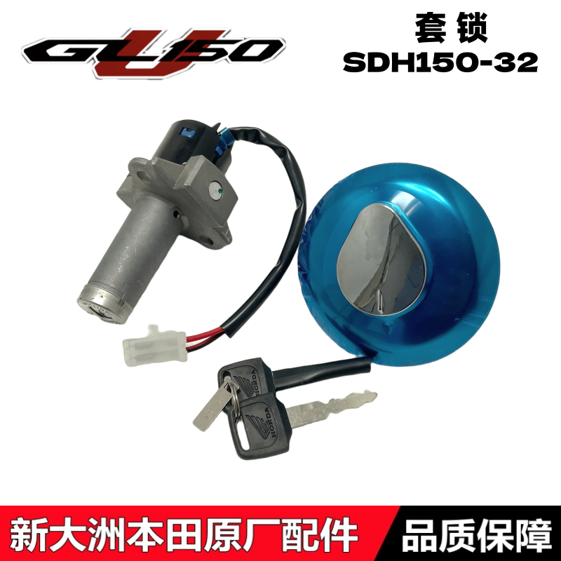 适用新大洲本田GL150U套锁SDH150-32电门锁启动钥匙开关锁全车锁