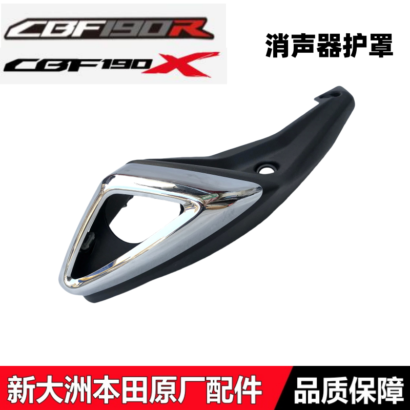 适用新大洲本田暴风眼CBF190R战影CBF190X排气管护罩消声器护罩