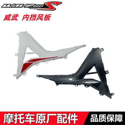 SDH110-25wave110S威武内挡风板
