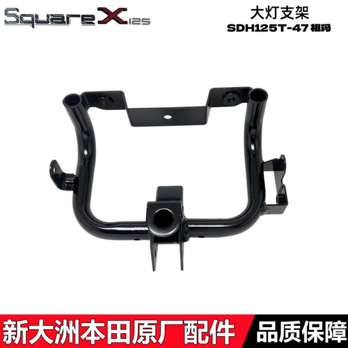 新大洲本田SquareX125大灯支架