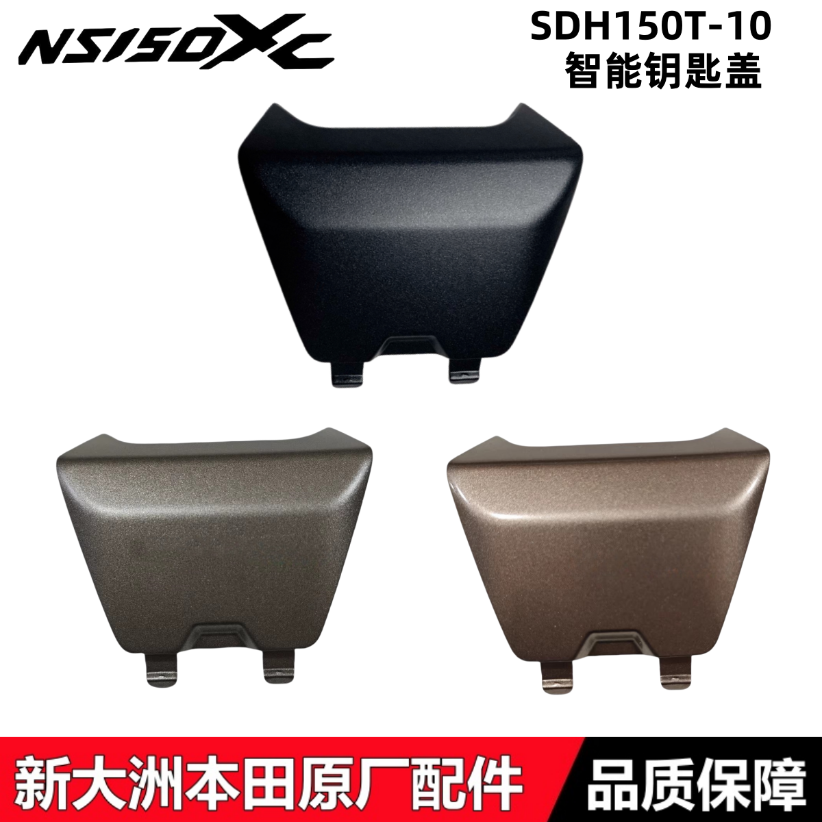 适用新大洲本田SDH150T-10 NS150XC智能钥匙盖应急护盖开关小盖