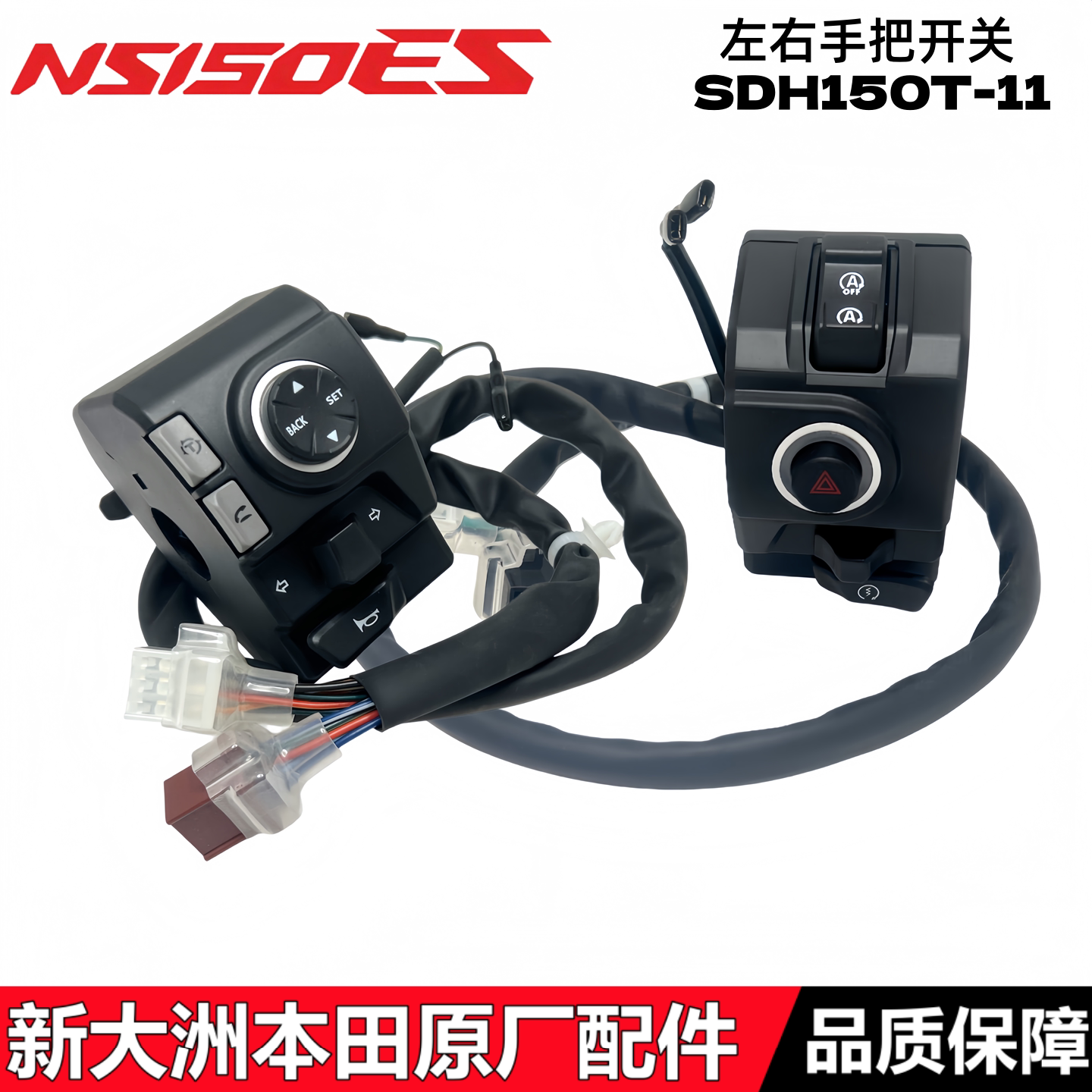 适用新大洲本田NS150ES左右手把开关SDH150T-11转向喇叭启动开关