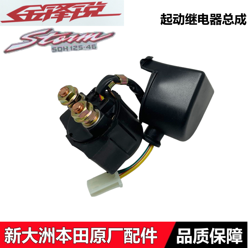 适用新大洲本田锐箭金锋锐继电器SDH125-46-49-50起动继电器总成
