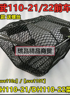 适用于新大洲本田弯梁威武110TSDH110-21-22-23-25前车筐加装菜篮