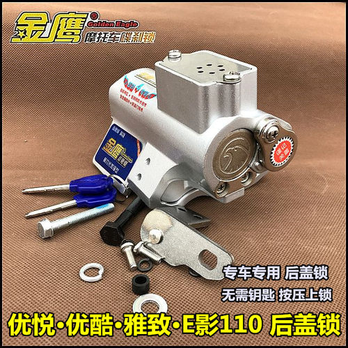 改装摩托喜悦优悦名悦优酷WH110金鹰摩托防盗锁发动机后盖后轮锁 - 封面