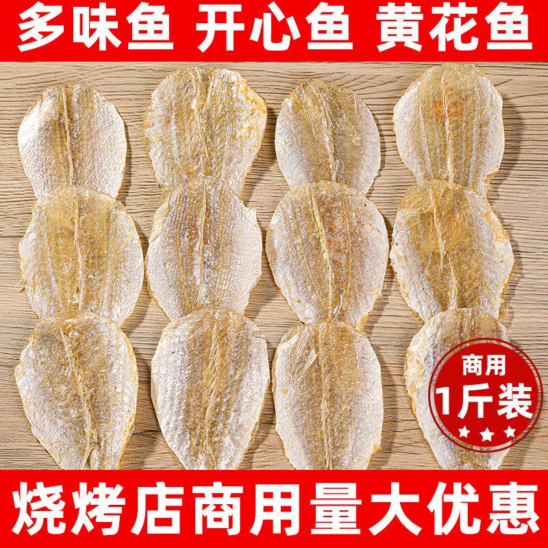 多味鱼干开心鱼干烧烤专用广西北海特产海鲜干货小黄鱼干无大刺骨