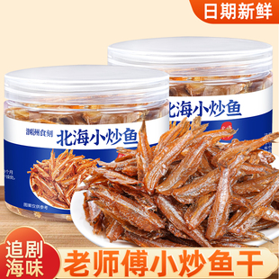 北鱿名渔小炒鱼越嚼越香小鱼仔海鲜干货下酒鱼干追剧年货即食零食