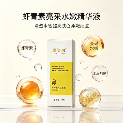 卓姿泉虾青素亮采补水提亮精华液