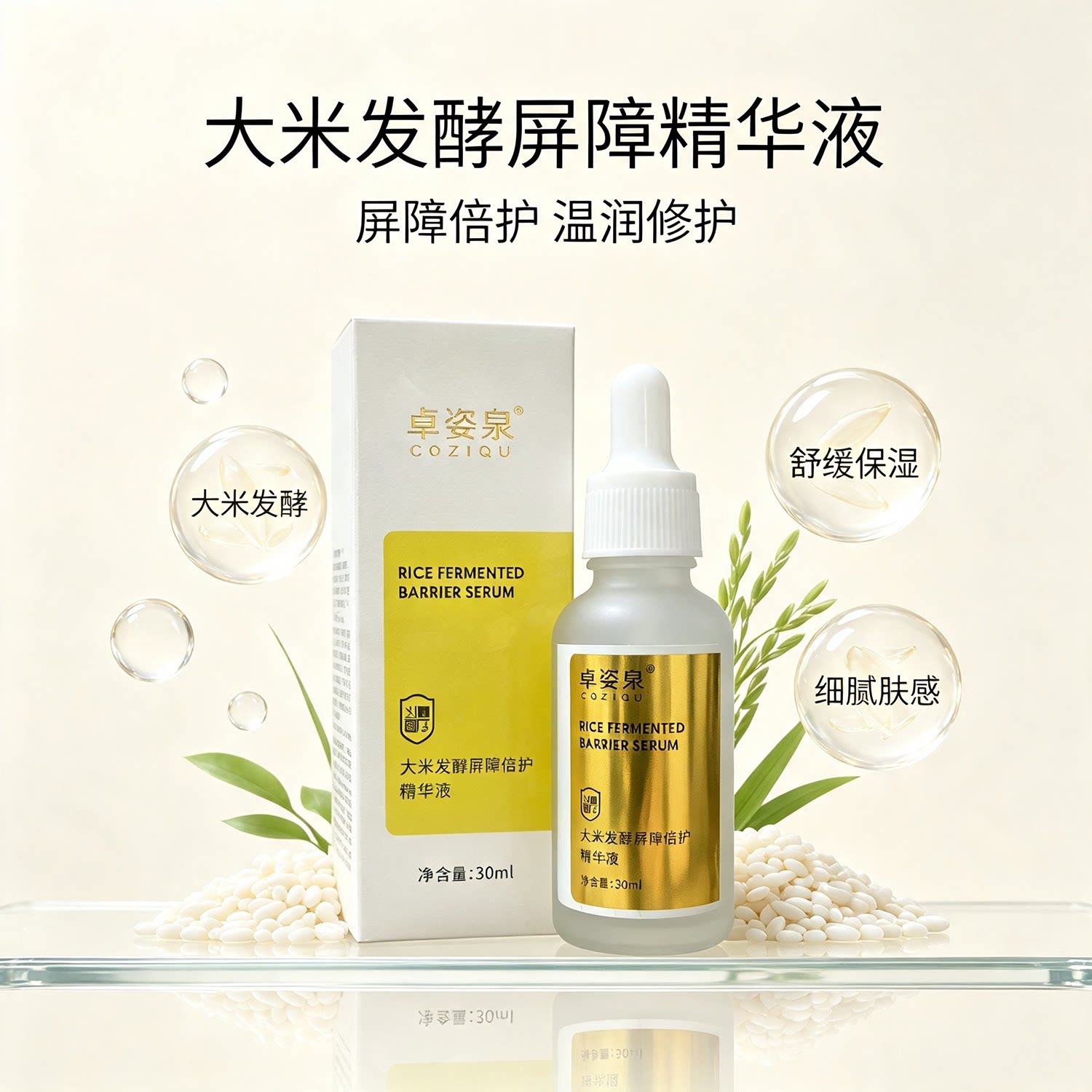 大米发酵屏障倍护精华液保湿