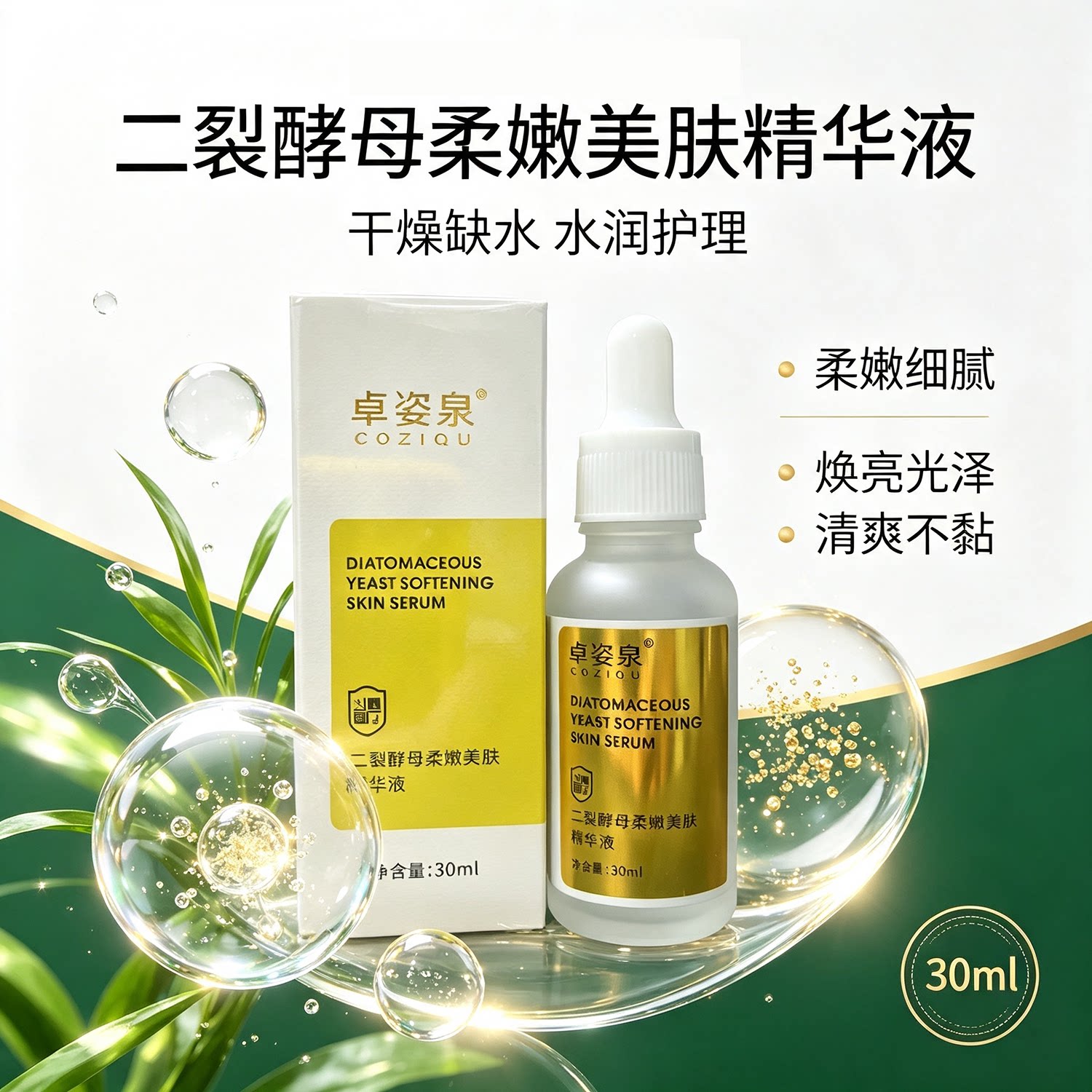 卓姿泉二裂酵母精华液保湿提亮