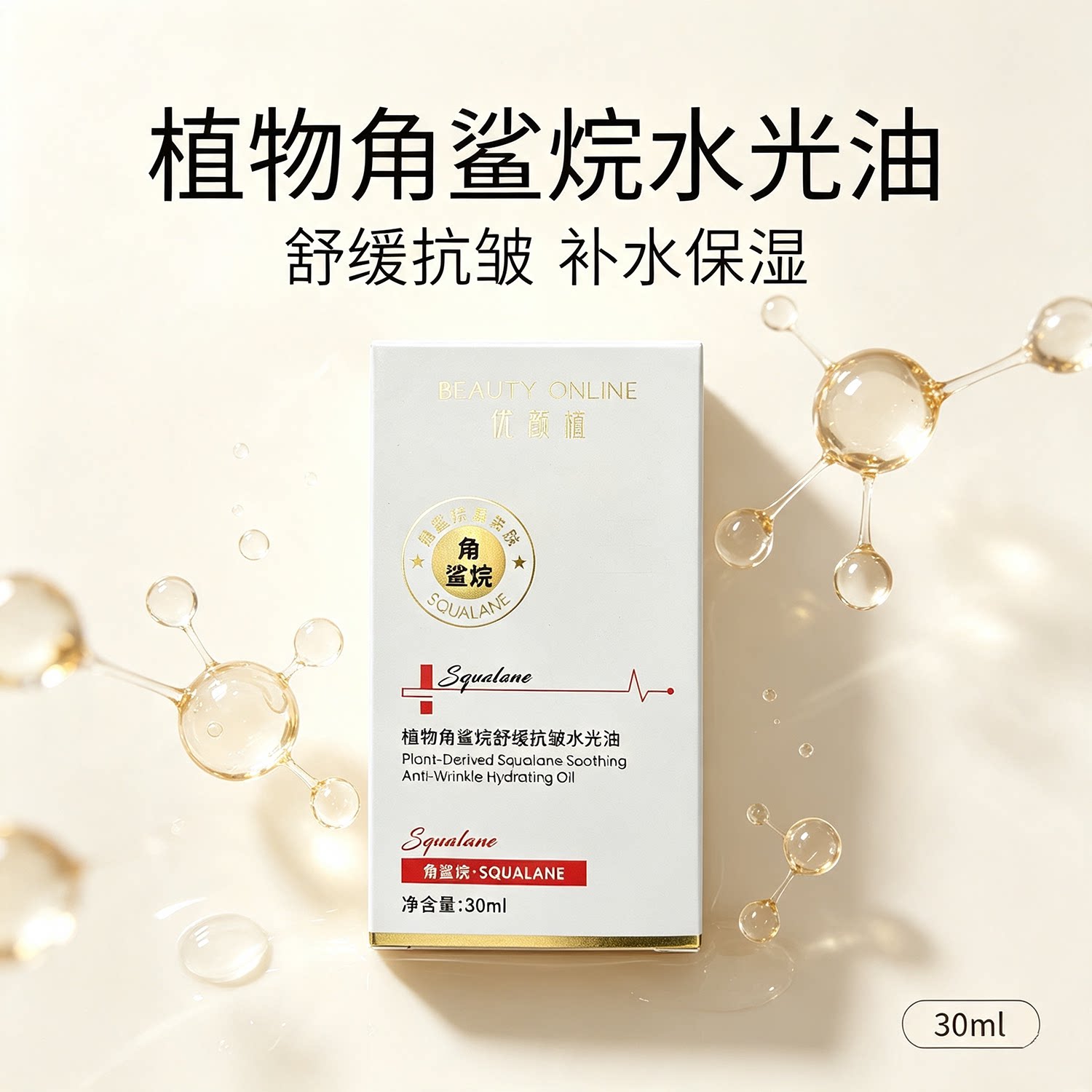 植物角鲨烷舒缓抗皱水光精华油