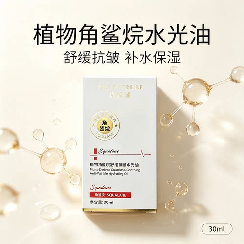 植物角鲨烷舒缓抗皱水光精华油