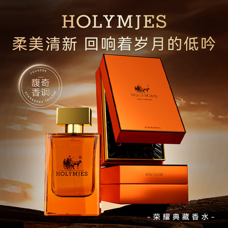 HOLYMJES荣耀典藏香水持久留香清香水果香精品礼盒香水套装