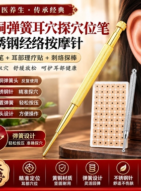 黄铜弹簧耳穴探穴位笔不锈钢经络按摩针点穴笔耳部理疗贴刺络探棒