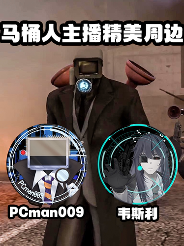马桶人VS监控人主播正版周边动漫吧唧徽章胸章镭射PCman009二次元
