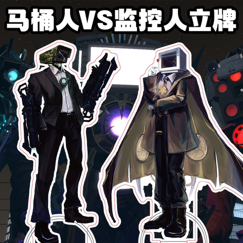 马桶人vs监控人立牌PCman009电视人同人音响人亚克力立牌。