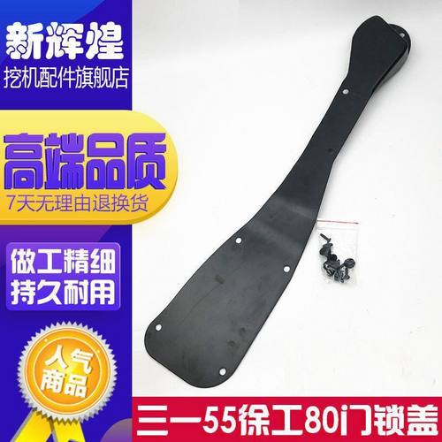 挖掘机配件 三一SY55 60 65 75 徐工75/80车门锁护板 装饰锁盖板