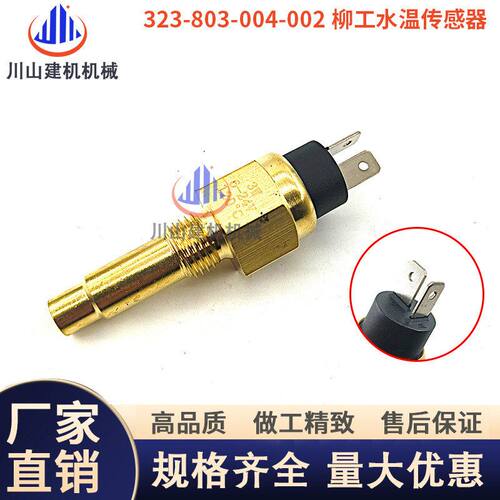挖掘机配件323-803-004-002康明斯柳工LG908 907水温传感器感应器