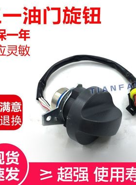挖掘机配件 三一油门旋钮开关SY55/60/65/75/95/135/235/215-8-9