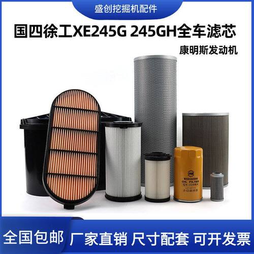挖掘机国四徐工XE245G 245GH机油滤芯柴油格纸柴油水空气液压配件