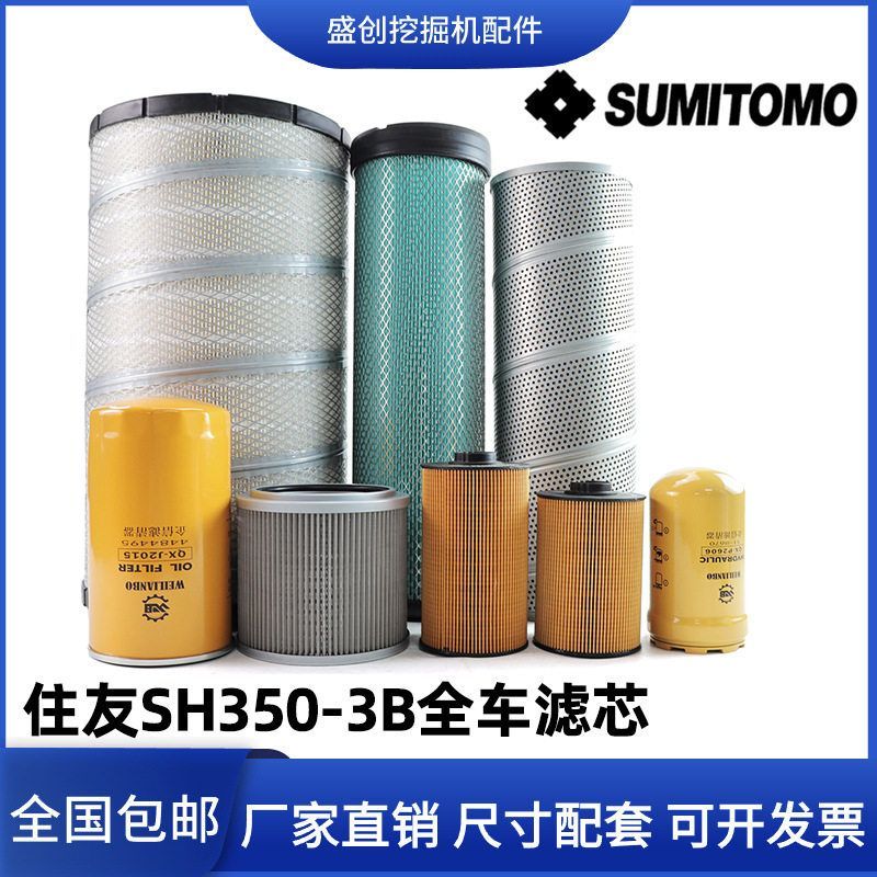 住友挖掘机SH350-3B机油滤芯柴油大小纸柴空气液压回油进油先导格