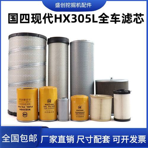 国四挖掘机现代HX305L机油滤芯柴油空气油水纸柴液压回油进油配件