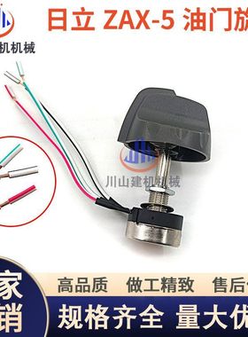 日立ZAX120 200 210 230 240 330-5G油门旋钮油门控制开关挖掘机