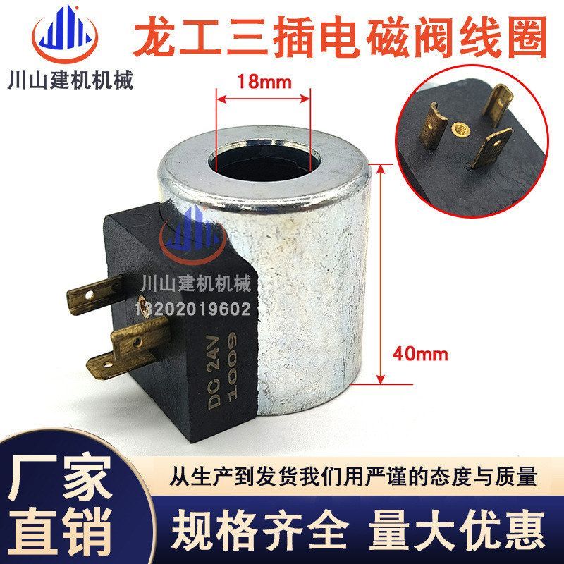龙工电磁阀线圈 液压泵电磁阀线圈24V 12V 孔径18高40 挖掘机线圈