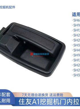 挖掘机门内拉手适配住友SH60 100 120 200 300 450-A1驾驶室配件