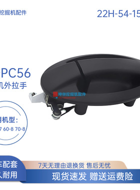 22H-54-15280坤林驾驶室门外拉手适用于小松PC56-7/60 70-8挖掘机