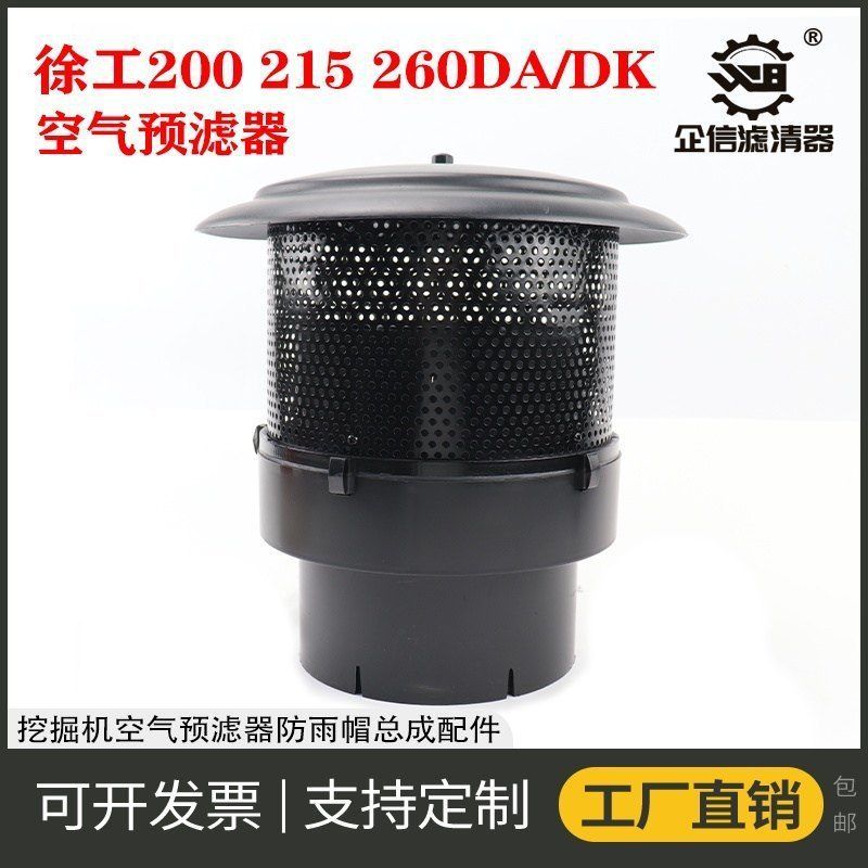 挖掘机徐工200 215 230 240 260DA/DK空气旋风预滤器防雨帽进气滤
