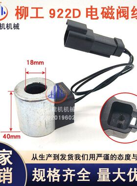 柳工CLG905/915/920/922E/D电磁阀线圈回转先导电磁阀挖掘机配件