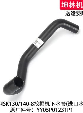 神钢SK130/140-8挖掘机下水管发动机散热水箱下水管YY05P01231P1