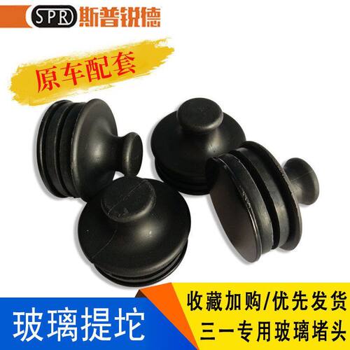 三一挖掘机SY60 65 75 135驾驶室用品前档玻璃堵提坨提扣胶堵手