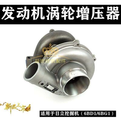 日立EX/ZX200/210/240挖机五十铃6BG1发动机增压器6BD1增压机