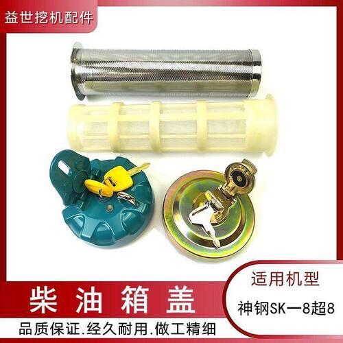 神钢75 130 140 200--8超八柴油箱盖子神钢挖勾钩机邮箱过滤网