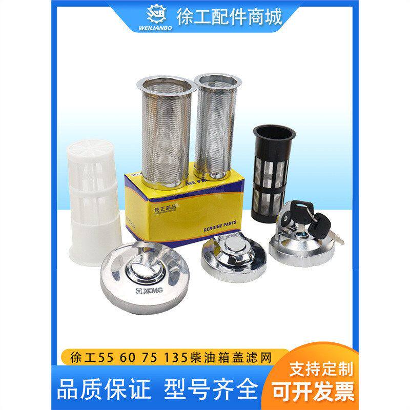 挖掘机徐工55DA 60D 65 75 135 155 215 245柴油燃油箱盖滤网配件