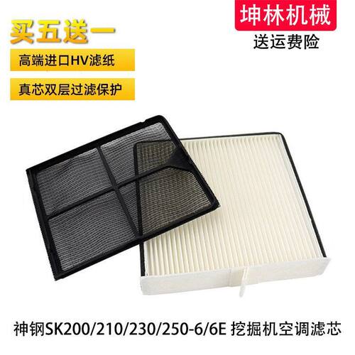 神钢SK200 210 230 250-6-6E挖掘机空调滤芯内外置过滤网格滤清器