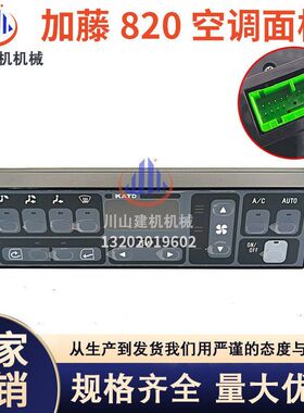 加藤挖掘机 HD512 820 1023 1430-1-2-3R 空调控制器面板开关配件