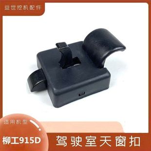 挖掘机配件柳工906 908 915 920 922 205 925D驾驶室天窗锁扣钩机