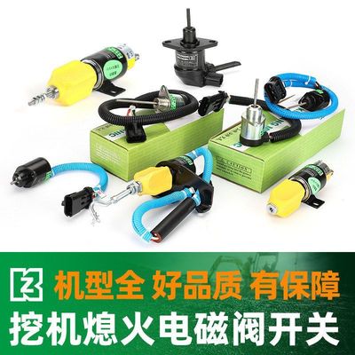 挖机熄火开关电磁阀洋马达发动机卡特现代日立小松久保田日立配件