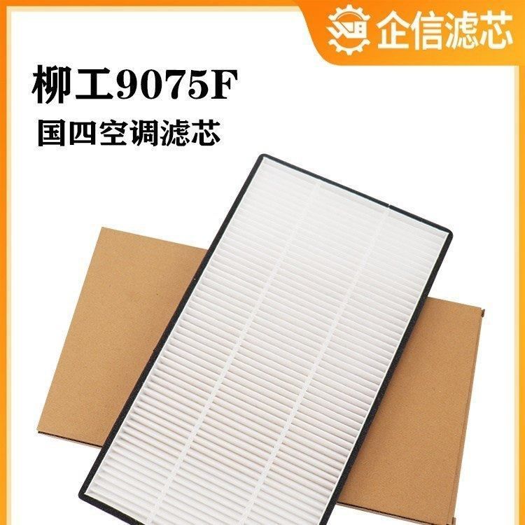 挖掘机柳工9075F新款空调滤芯国四滤清器过滤风格网格保养件 配件