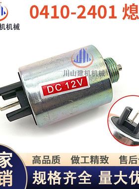 道依茨BF4M1011/2011发动机熄火电磁阀0410-2401熄火开关04102401