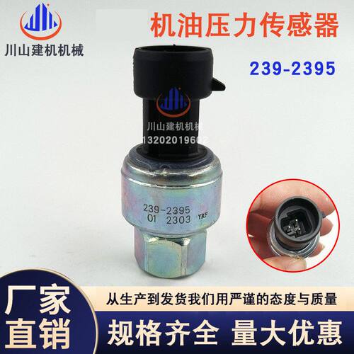 挖掘机配件E336D/E329D/E349d/C7/C9机油柴油压力传感器239-2395