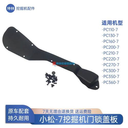 挖掘机门锁盖板适配小松PC200 220 270 300 350 360-7驾驶室配件