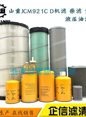 挖掘机山重JCM921C D机油滤芯柴油格空气油水滤芯液压滤清器配件