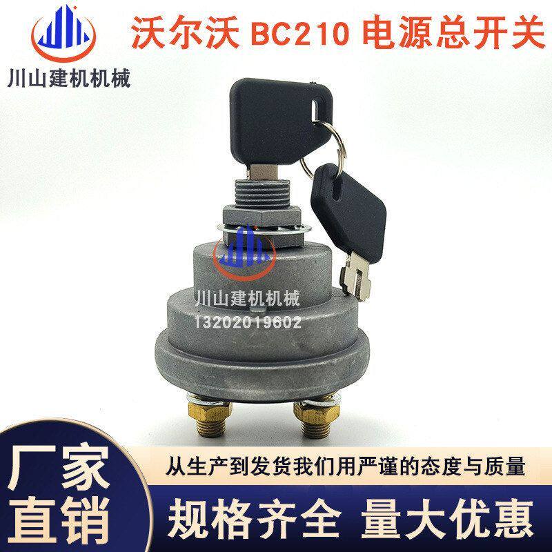 挖掘机配件适用沃尔EC55/60/120/210/240/290电源总开关 电瓶开关