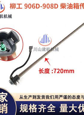 柳工挖掘机柴油位传感器 LG906/908/915/220/225/922C/D机油浮子